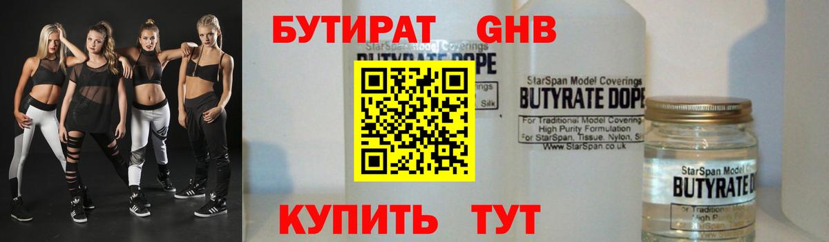 БУТИРАТ 1.4BDO  БУТИРАТ  Красногорск  Вход с VPN 