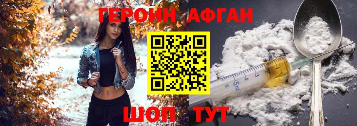Героин афганец Красногорск